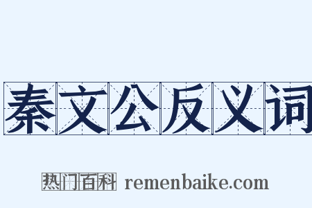 秦文公反义词是什么意思的图片